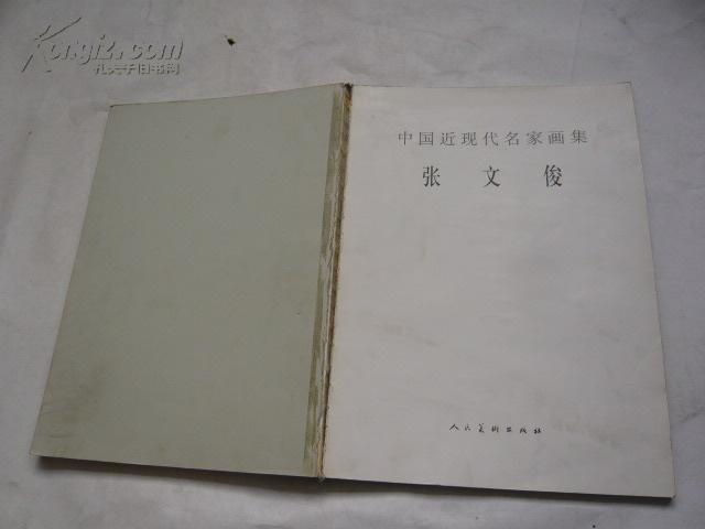 中国近现代名家画集 张文俊 非馆藏无涂画.一版一印.缺少封面封底其他很好75品.8开