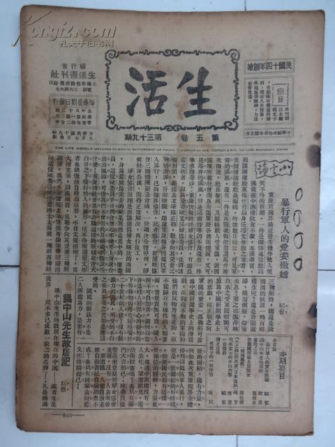 ※民国著名进步期刊※《生活》 (周刋) 1930 第五卷 第39期