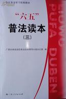 全区普法学习统编教材“六五”普法读本（三）