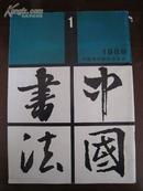 中国书法  1982创刊号至2006年共164本全.补图