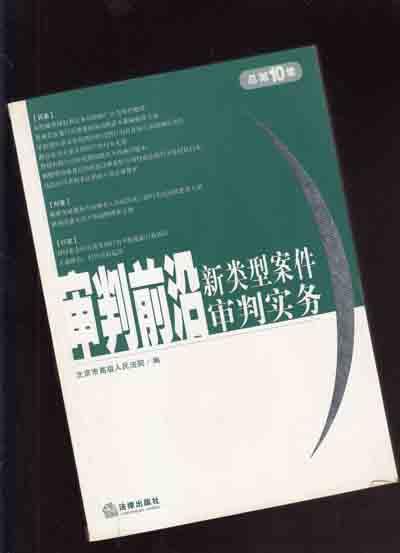 审判前沿——新类型案件审判实务（总第10集）