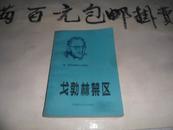 戈勃林禁区:克利福德·西马克科幻小说选  32开本357页  馆藏