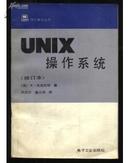 UNIX操作系统（微计算机丛书）[大32开本]