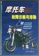 摩托车故障诊断与排除（各种50、60、70、80、幸福250、长江750）