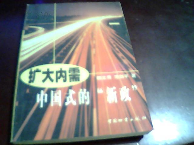 扩大内需---中国式的新政【1版1印、仅印5000】