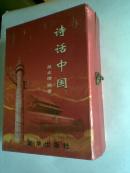 詩(shī)話(huà)中國(guó)（上，下兩冊(cè)全，硬精裝，帶原盒）
