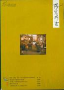 《博览群书》杂志2009年第1期【刊“书装零墨”等书话】