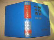 中国水政要览 1993-1999（价格包邮）