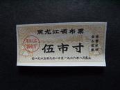 1965年9月1日-66年8月底黑龙江省布票伍市寸布票x