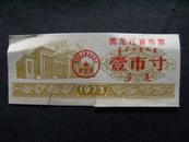 1973年黑龙江省布票壹市寸布票x