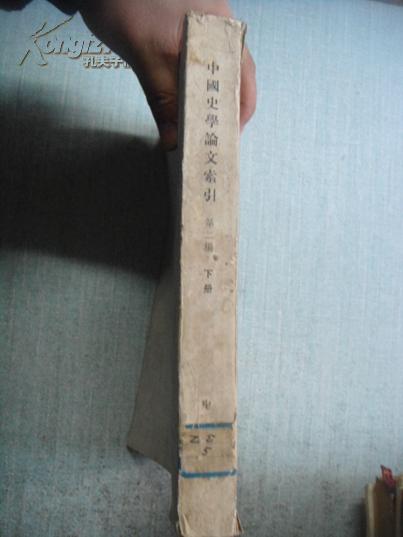 中国史学论文索引第二编（下册）