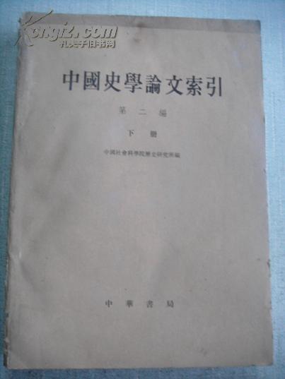 中国史学论文索引第二编（下册）