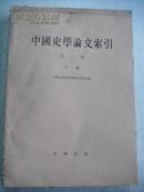 中国史学论文索引第二编（下册）