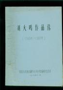 刘大鸣作品选（1949年-1989年）油印