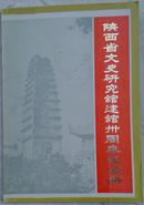 陕西省文史研究馆建馆卅周年纪念册1983-1983