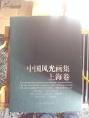 中国风光画卷上海卷  一套18本