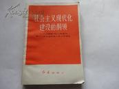 社会主义现代化建设的纲领--学习胡耀邦同志在党的第十二次全国代表大会