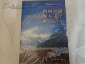 青藏高原研究丛书:青藏高原岩石圈结构演化和动力学（16开精装未拆）