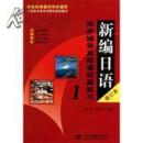 正版二手 新编日语修订版同步辅导及随课拓展练习. 1 孙元元 中国水利水电出版社