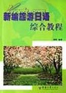 正版二手 新编旅游日语综合教程 周琛主编 东南大学出版社