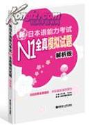 正版二手 新日本语能力考试N1全真模拟试题（解析版）（附光盘）许小明 华东理工大学出版社