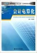 正版二手 会计电算化 熊细银  南京大学出版社