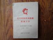 毛主席的革命路线胜利万岁--党内两条路线斗争大事记【1921-1967】