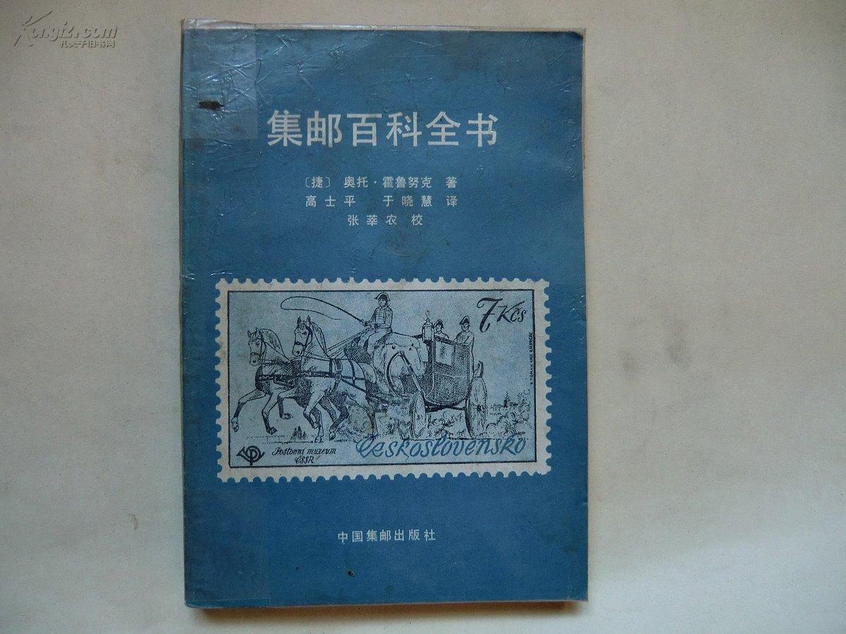 集邮百科全书（1985一版一印）