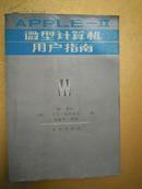 APPLE-Ⅱ微型计算机用户指南 600