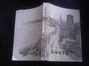 十七年经典长篇小说 上海的早晨（第一部）1958年北京一版一印 私藏品好