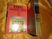 获诺贝尔文学奖作家丛书 《从彼得堡到斯德哥尔摩》(1987年获奖）