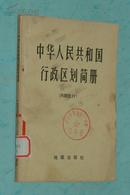 中华人民共和国行政区划简册（截至一九七五年底的区划/1976-03一版一印馆藏85品/见描述）