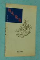 烽火沧桑『作者刘力生（老八路/原八一制片厂政委：赠诗、钤印本/1993-10一版一印10品/见描述）独本书』