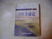 中国当代经济前沿科学文库2001卷：合作金融论 (仅印1500册)