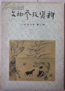 《文物参考资料》（1956年第2期） 季羡林藏书（封面盖有; 季羡林 印章）如图   品如图。