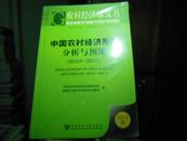 农村经济绿皮书：中国农村经济形势分析与预测（2011-2011）（2011版）