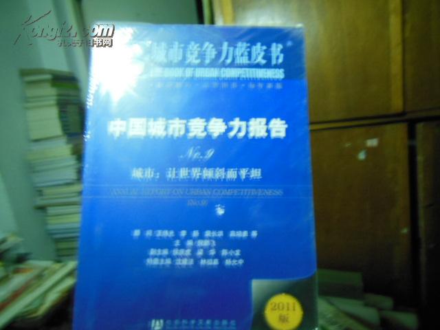 中国城市竞争力报告·城市：让世界倾斜而平坦（NO.9）（2011版）