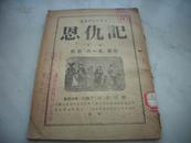 解放区-1949年东北日报社初版-纪念八一五戏曲[恩仇记]草本！！！