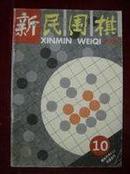 新民围棋1995年第10期.