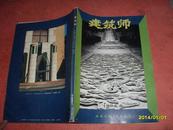 建筑师(1994年4月第57期)