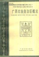 广西壮族自治区概况-----大32开平装本-----1985年1版1印