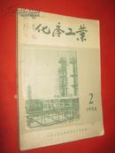 1958年 化学工业第2    3期