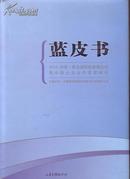 蓝皮书 : 2010中国·青岛国际新能源论坛暨中德企业合作发展峰会【精装原版书】