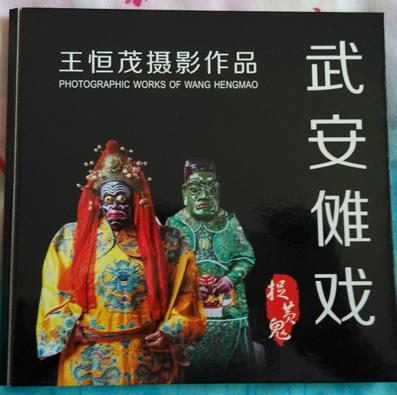 武安傩戏捉黄鬼——王恒茂摄影作品【孤品】