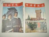 93岁齐白石题写刊名【煤矿画报 1954年创刊号  1955年第一期】 两册合售