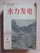 水力发电（1958年第5-20期 ）第18期“十月一日”国庆献礼特大辑[人工装订16册合售]