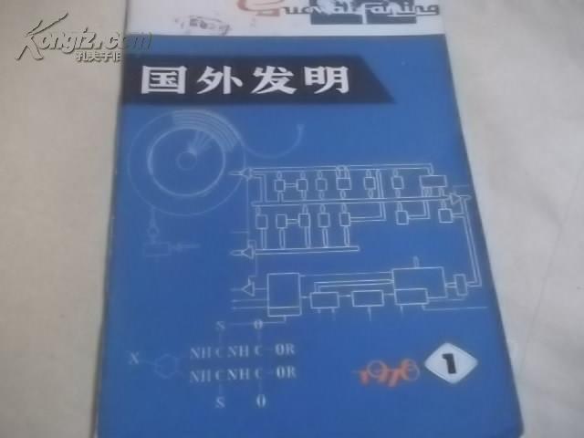 国外发明（1978年第1期，创刊号）