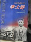 汪伪特工李士群