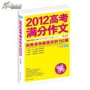 2012高考满分作文.阅卷老师最喜欢的150篇-独家真卷