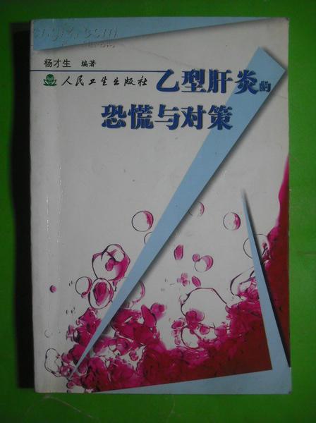 乙型肝炎的恐慌与对策.中医，中草药，医学，肝炎